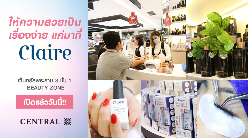 ให้ความสวยเป็นเรื่องง่าย แค่มาที่ CLAIRE เซ็นทรัลพระราม 3 ชั้น 1 Beauty Zone  เปิดแล้ววันนี้!!