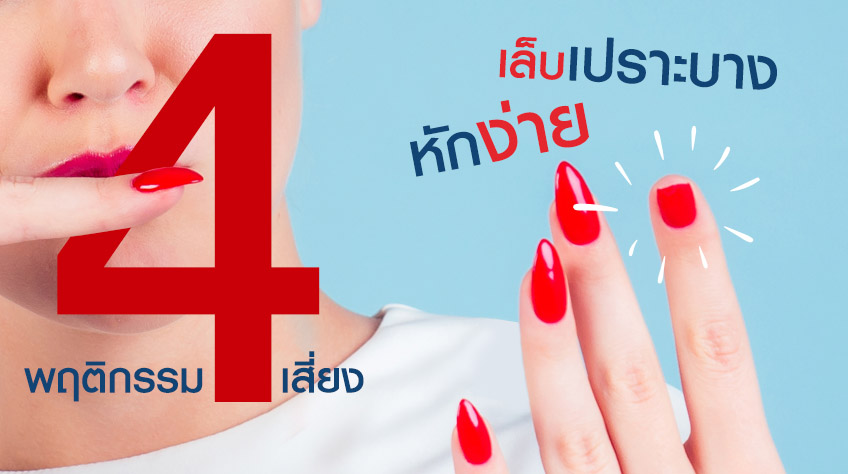 4 พฤติกรรมเสี่ยง เล็บเปราะบาง หักง่าย!