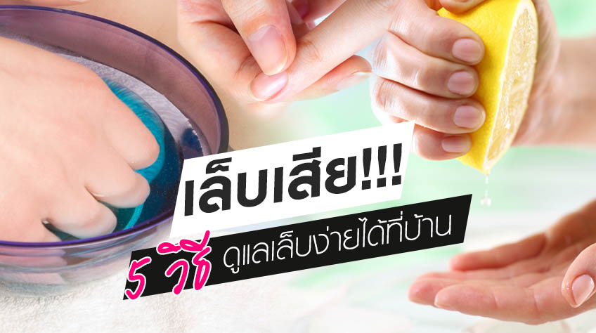 บ๊าย บาย เล็บเสีย!!! 5 วิธีดูแลเล็บง่ายๆ ทำเองได้ที่บ้าน