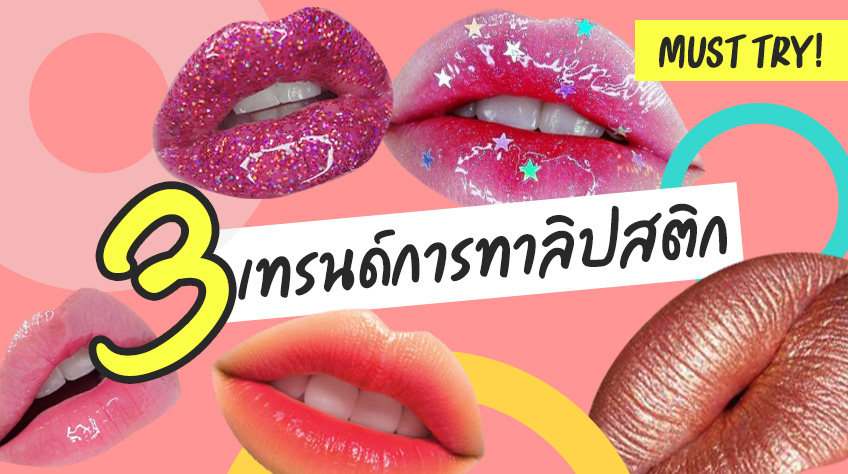 Must try 3 เทรนด์การทาลิปสติกที่สาวๆ ต้องลอง!