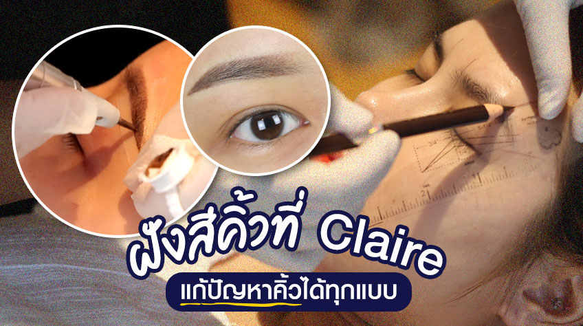 ฝังสีคิ้วที่ Claire แก้ปัญหาคิ้วได้ทุกแบบ