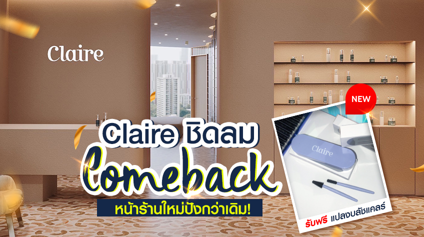 Claire ชิดลม Comeback แล้ว! ใหม่ใหญ่กว่าเดิม