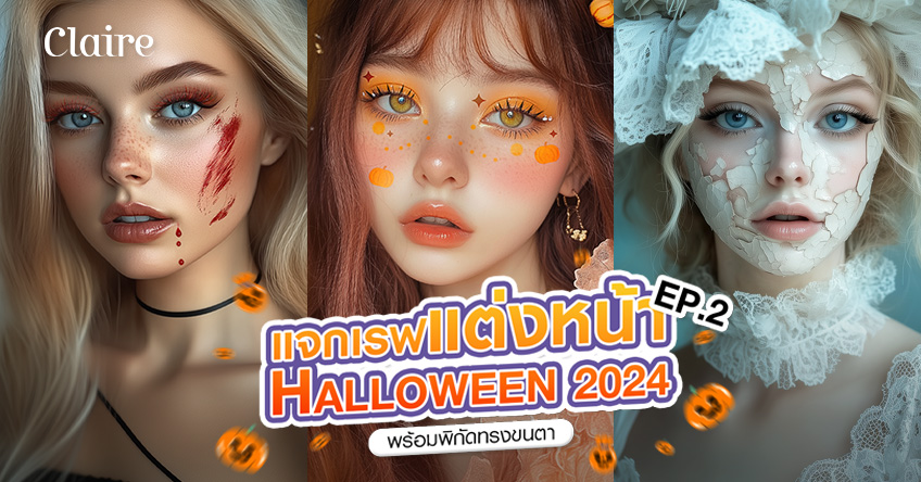 แจกไอเดียแต่งหน้าต้อนรับ Halloween 2024 + เรฟต่อขนตาฮาโลวีน