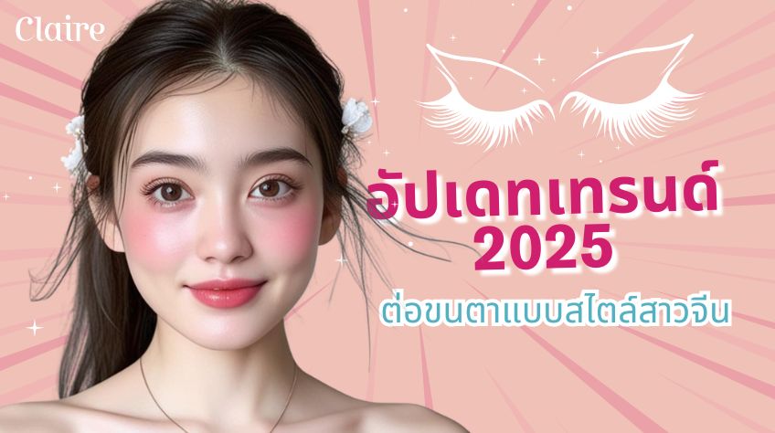 เทรนด์ต่อขนตาแบบสไตล์สาวจีน 2025 เลือกต่อที่ไหนดี?