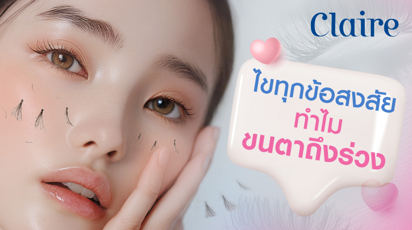 ไขทุกข้อสงสัย! ทำไมขนตาถึงร่วง? เจาะลึก “วงจรการหลุดร่วงของขนตา”