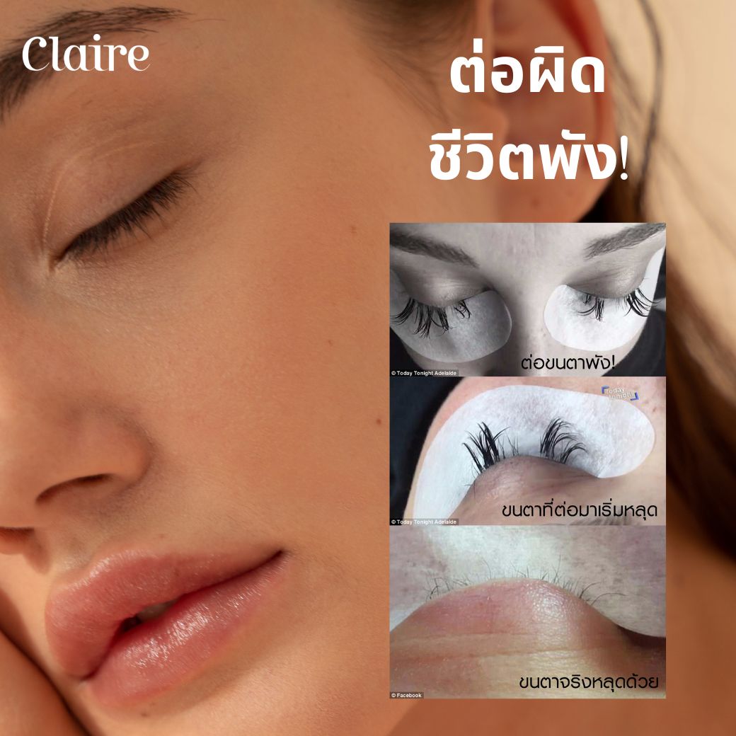 ต่อขนตา, ต่อขนตา Claire, เลือกร้านต่อขนตา, ต่อขนตาหลักพันดีไหม?