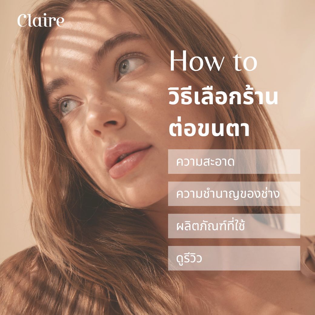 ต่อขนตา, ต่อขนตา Claire, เลือกร้านต่อขนตา, ต่อขนตาหลักพันดีไหม?