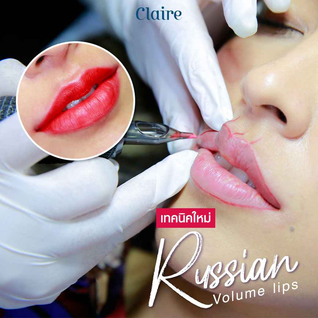 รีวิว สักปาก,สักปาก ปากบวมกี่วัน,russian volume lips,ปากคล้ำ,รีวิวฝังสีปาก,รีวิวสักปากClaire,รีวิวฝังสีปาก Claire,ฝังสีปาก,ลงสีปาก