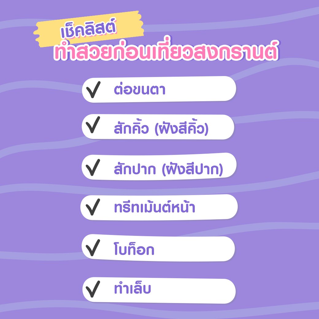 เช็คลิสต์ทำสวยก่อนสงกรานต์,สวยเป๊ะ,ต่อขนตา,สักปาก,สักคิ้ว,ทำเล็บ,โบท็อก,ทรีทเม้นต์