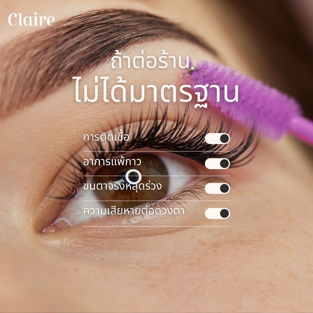 ต่อขนตา, ต่อขนตา Claire, เลือกร้านต่อขนตา, ต่อขนตาหลักพันดีไหม?