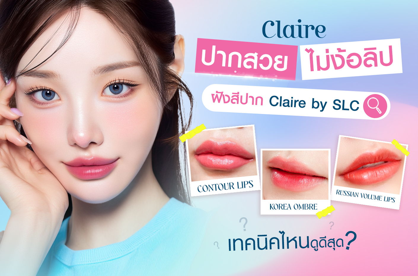 ฝังสีปาก, Contour Lips, Russian Volume Lips, Korea Ombre, ฝังสีปาก กี่วันลอก, ฝังสีปากเทคนิคไหนดี